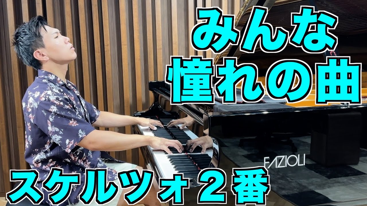 神曲紹介】みんな憧れのショパンスケルツォ2番弾きます - YouTube