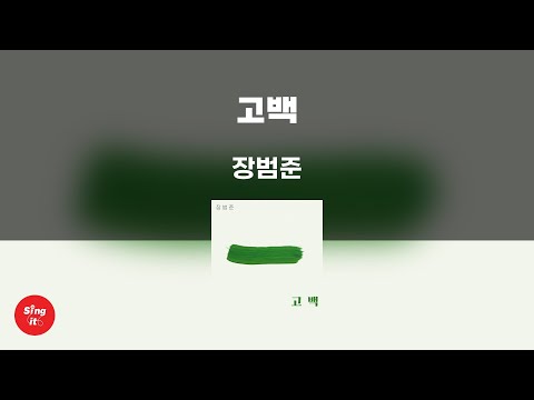 고백 - 장범준 (고퀄리티 MRㅣ멜로디 미포함 | 가사 Kor+Rom) 싱잇 노래방, Singit Karaoke