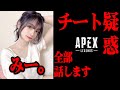 【APEX】みー。チート疑惑すべて話します