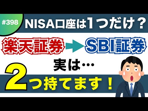 【勘違い注意】NISA口座は“1つだけ”じゃない！複数持てるって知ってた？1人1つまで…はウソ！？複数保有の真実を解説！【#398】