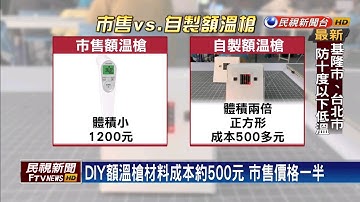 額溫槍缺貨自己動手做 台灣團隊開課教學－民視新聞