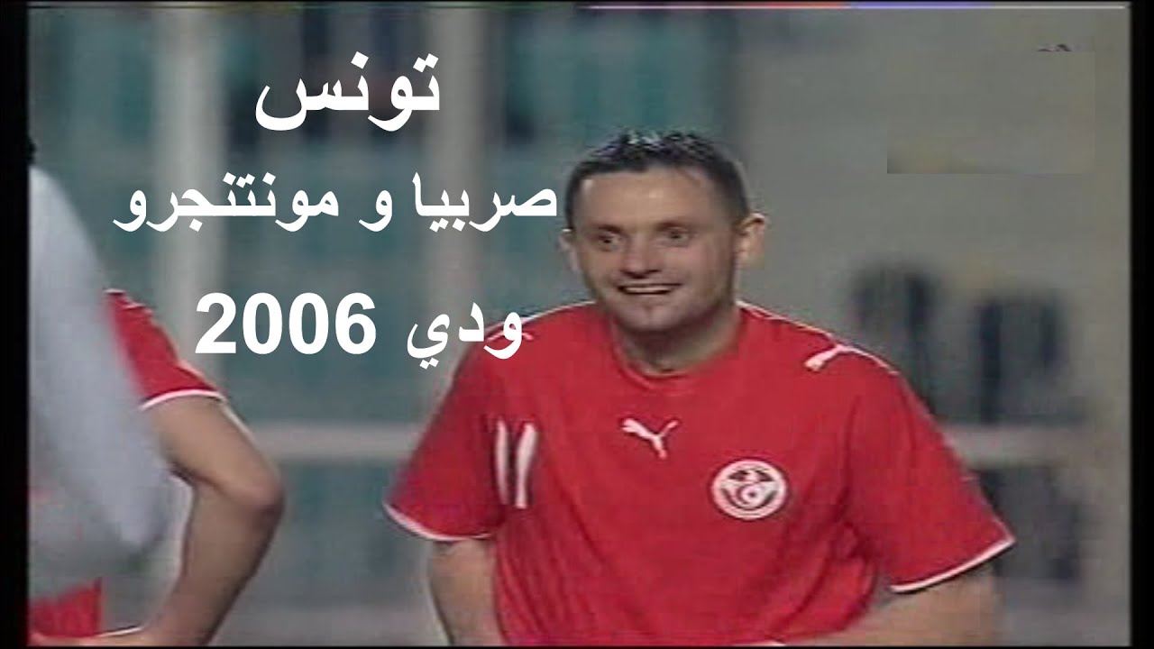 قوة و ندية كبيرة في ملخص مباراة تونس و صربيا و منتنجرو ودي 2006
