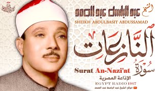 تلاوة نادرة جداً لسورة النازعات كاملة بصوت الشيخ عبد الباسط عبد الصمد رحمه الله
