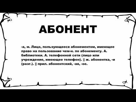 АБОНЕНТ - что это такое? значение и описание