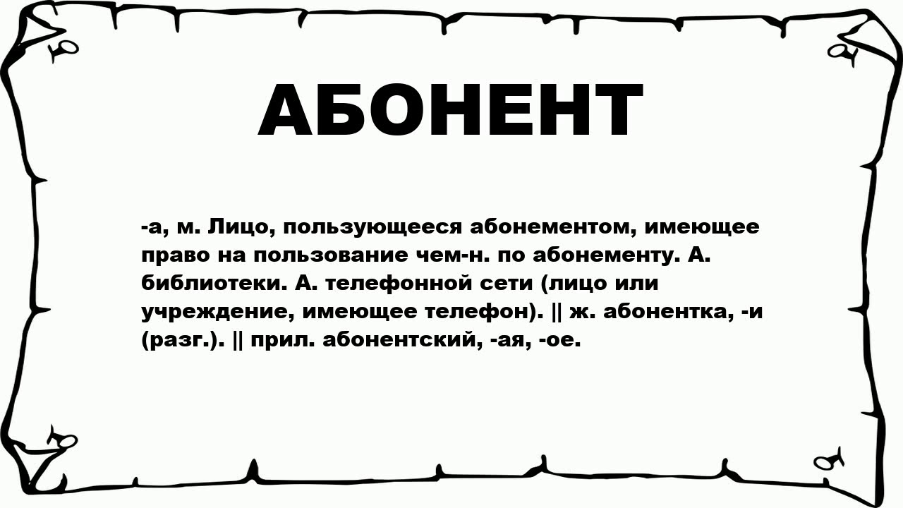 Значение слова экран. Абонемент что значит. Абонент. Абонемент это Толковый словарь. Абонент это кратко.