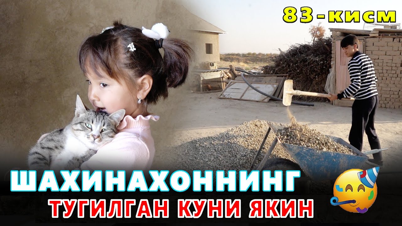 КАРОВСИЗ КОЛГАН ОИЛА 83-КИСМ ТУГИЛГАННИ КАНАКА УТКАЗАМИЗ???