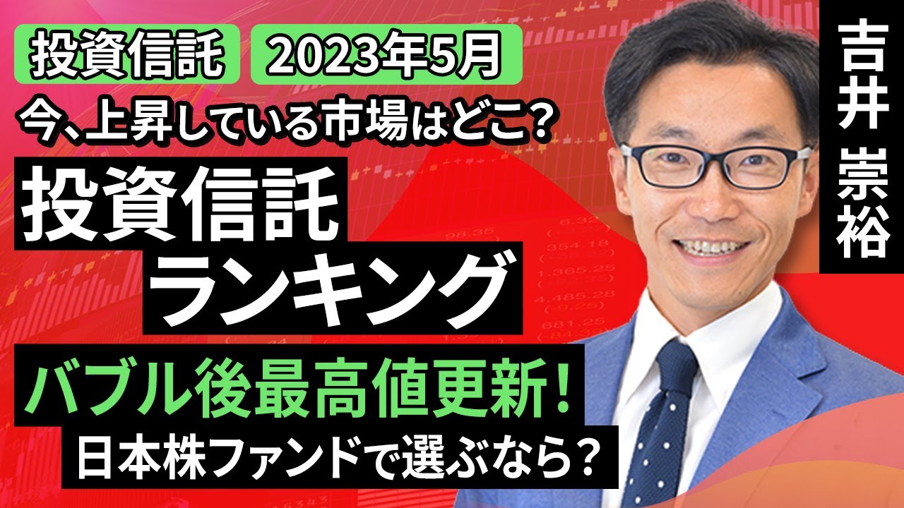 動画で解説］【投資信託/2023年5月】今、上昇している市場はどこ？投資信託ランキング バブル後最高値更新！日本株ファンドで選ぶなら？ | トウシル  楽天証券の投資情報メディア