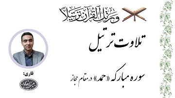 تلاوت ترتیل سوره مبارکه حمد در مقام حجاز