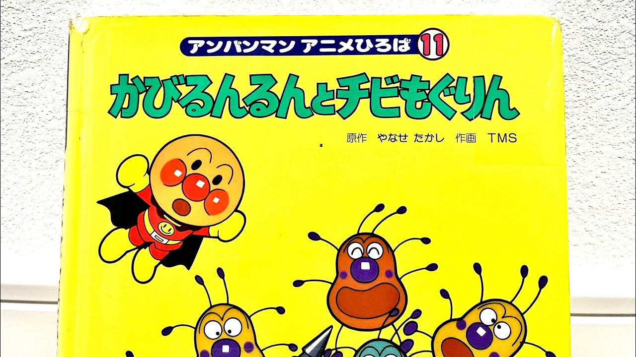 【アンパンマン絵本】　かびるんるんとチビもぐりん
