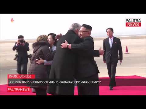 კიმ ჩენ ინმა ფხენიანში კუბის პრეზიდენტს უმასპინძლა