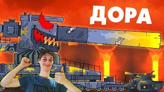 Призыв Доры - Мультики про танки реакция на Gerand (геранд wot world of tanks танк анимация)