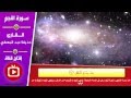 حذيفة عبد المعطي سورة النجم بالتفسير الميسر والصور والفيديوهات المعبرة 