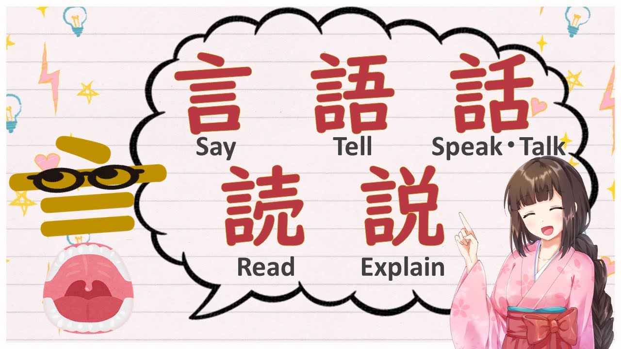 【จำคันจิ】Remembering Kanji with illust👄－言う（いうiu） say พูด－【EN/ไทย】 - YouTube