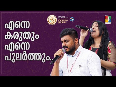 Enne karuthum Ennum pularthum X Ithrattholam jayam thanna  | NICOG Jubilee General Convention 2026