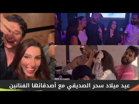 عيد ميلاد سحر الصديقي بحضور أشهر الفنانين 