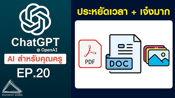 ChatGPT-4o อัปโหลดไฟล์ภาพ+เอกสาร ช่วยสรุปข้อมูลขนาดมหาศาล ในเวลาไม่ถึง 1 นาที | ChatGPT EP.20