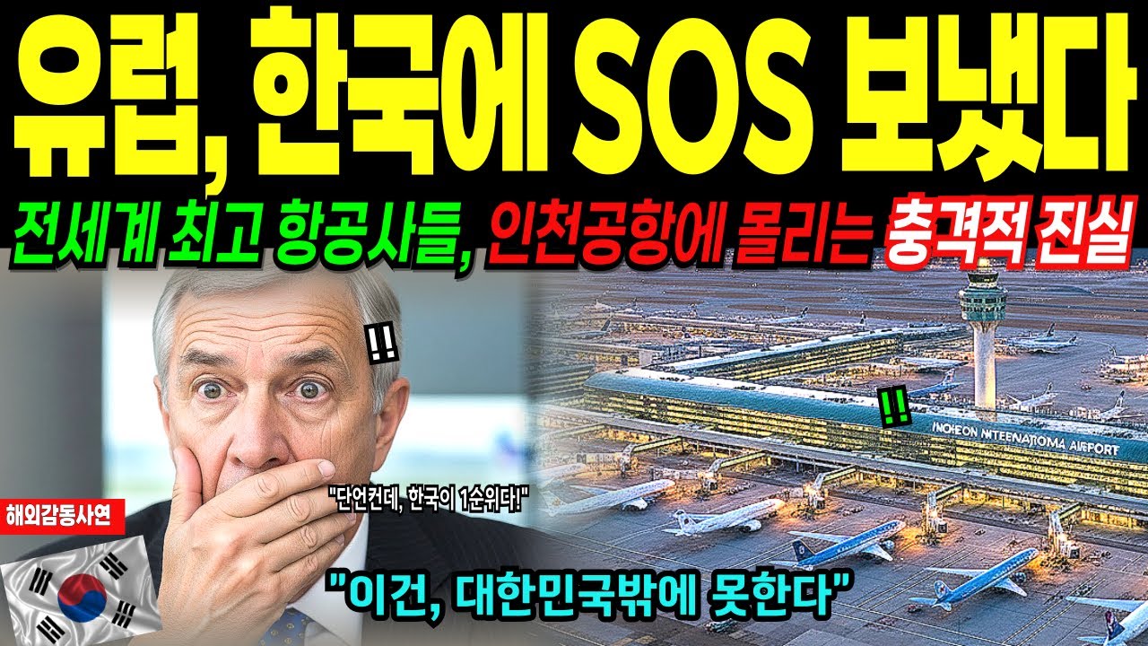 한국 인천공항 진짜 난리났다! 유럽까지 공짜 제안 거절하고인천공항을 선택한 진짜 이유, 전세계 경악
