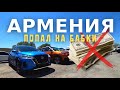 Авто из Армении - ИДЕАЛЬНОЕ СОСТОЯНИЕ БРАТ, попал на бабки