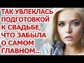 Так увлеклась подготовкой к свадьбе, что забыла о самом главном