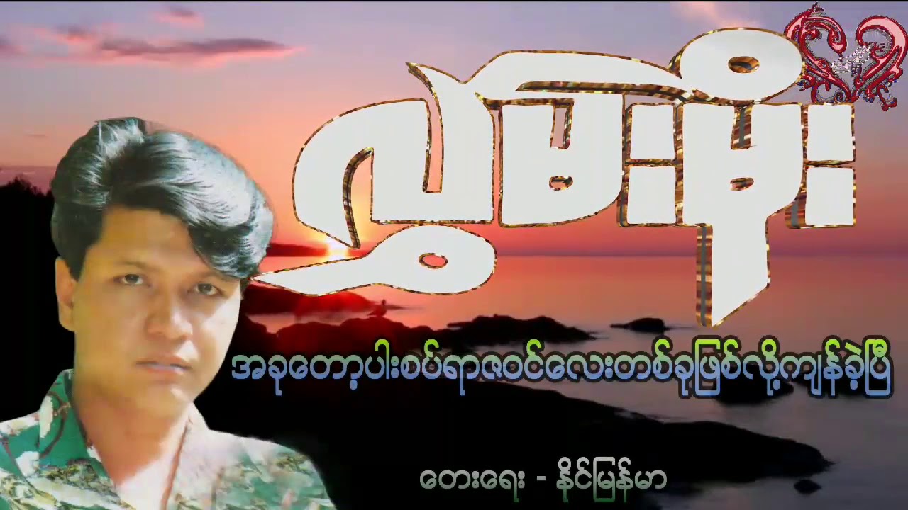 အခုတော့ ပါးစပ်ရာဇဝင် တစ်ခုဖြစ်ခဲ့ပြီ