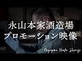 「貴・永山本家酒造場」イメージ映像　【貴Tube】永山本家酒造場公式チャンネル 日本酒