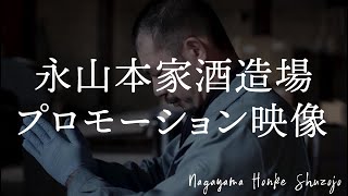 「貴・永山本家酒造場」イメージ映像　【貴Tube】永山本家酒造場公式チャンネル 日本酒