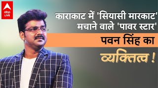 Pawan Singh: मोदी-शाह युग में BJP से 'बागी' होने वाले भोजपुरी पावर स्टार पवन सिंह का व्यक्तित्व