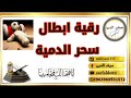 رقية ابطال سحر الدمية المصنوع للقتل والمرض والدمار باذن الله من اقوى الرقى التي ستسمعها،سيف الدين