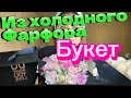 Розы из холодного фарфора/ букет из холодного фарфора/Алина Тесаева