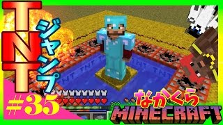 【なかくら#35】レベル200超えのTNTジャンプ【マインクラフト】爆笑生声実況