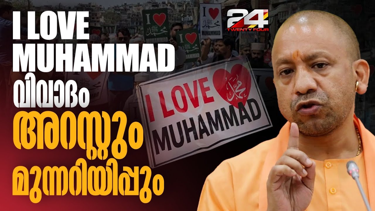 എന്താണ് ഉത്തരേന്ത്യയിൽ കത്തിപ്പടരുന്നI Love Muhammad വിവാദം? | I Love Muhammad Row | Yogi Adityanath