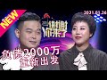 谢谢你来了20210126：负债2000万人生毫无出路的她，遇上真心爱人的他，夫妻双双还清债务还购置车房，这是如何做到的？患难见真情，人生最低谷的时候感谢有你！