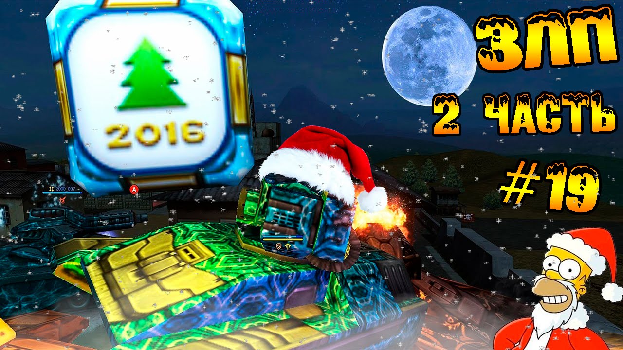 Танки онлайн-Золотой Let`s play #19-"Новогодний выпуск" [2 часть]