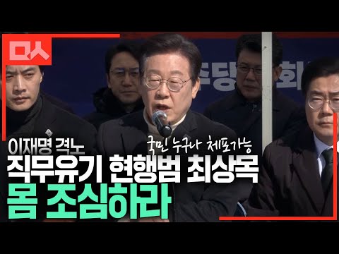 [이재명 격노] 직무유기 현행범 최상목, 국민 누구나 체포가능, 몸 <strong>조심하라</strong>!
