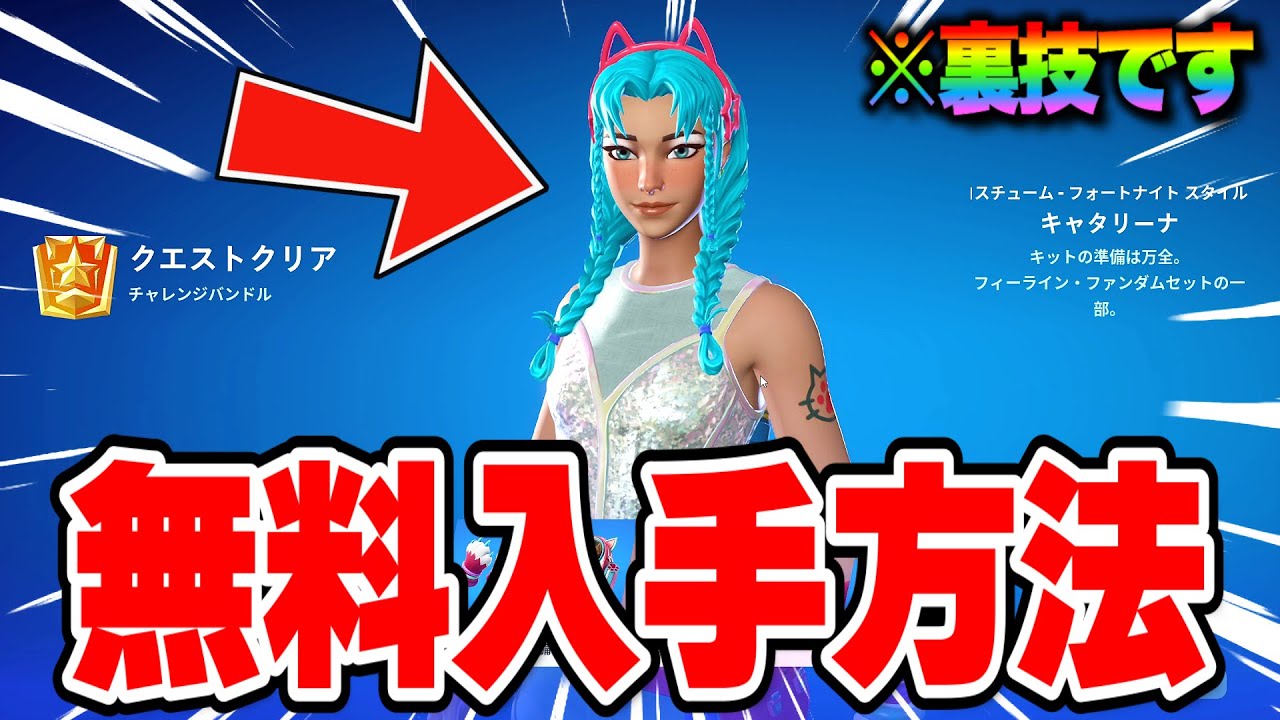 【フォートナイト】だれでも無料で限定スキンとツルハシがゲットできる！裏技を使って全機種で無料報酬を入手する方法！