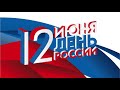 Поздравляем с Днём России. Тихонов Александр