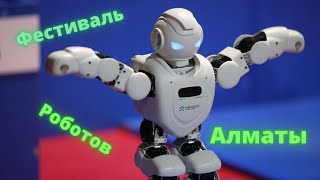 Фестиваль роботов/Алматы/Атакент/Роботы/Казахстан