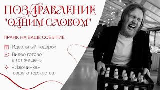 Гости смеялись до слёз: видеопоздравление&quot;Одним словом&quot; для молодожёнов&quot;