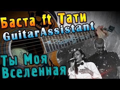 Текст песни баста моя вселенная. Баста Tati моя Вселенная. Гитара Баста Вселенная. Вселенная Баста табы. Вселенная Баста аккорды.