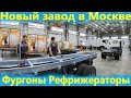 Производство Изотермических фургонов в Москве.  Рефрижераторы Исузу.