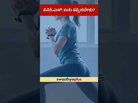 ಪಿಸಿಓಎಸ್: ಏನು ತಪ್ಪಿಸಬೇಕು? | PCOS: What to avoid? | Amruta Amit Bhalerao | #Shorts