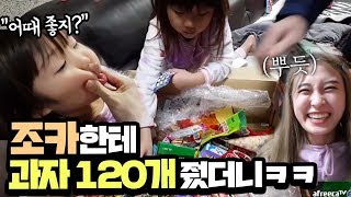 가족시트콤 7살짜리 조카한테 10만원치 과자 120개를 선물했더니 반응이ㅋㅋ