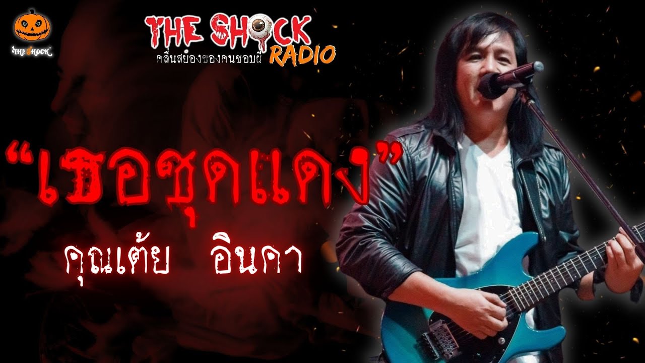 เธอชุดแดง คุณเต้ย อินคา l TheShock13