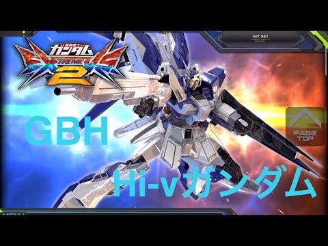 Exvs2 Gbh視点 Hi Nガンダム Youtube
