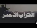 فيلم التراب الاحمر النادر بطولة يحى شاهين 