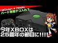 【XBOX】まもなくXbox25周年！当初の予想より苦戦した日本市場のゲーム市場開拓マイクロソフト【Radio】