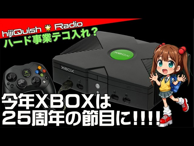 XBOX】まもなくXbox25周年！当初の予想より苦戦した日本市場のゲーム