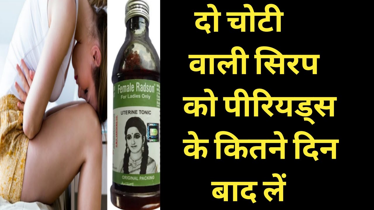 दो चोटी वाली सिरप को पीरियड्स के कितने दिन बाद से ले | सिरप को पीरियड में क्यों न्ही लेना चाहिए |