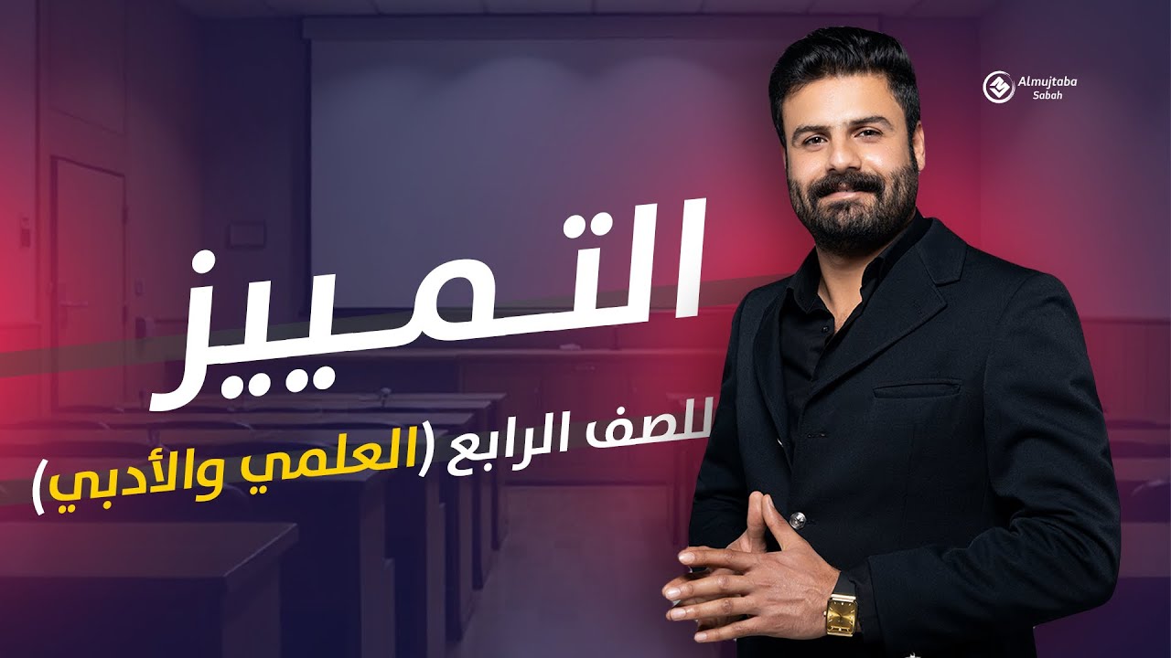 التمييز للصف الرابع الاعدادي