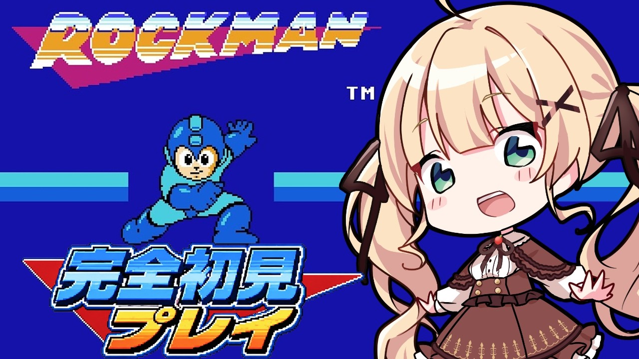 【ロックマン１】マジでガチで完全初見！イエローデビルとやらが倒せない！！【方言Vtuber/りとるん】